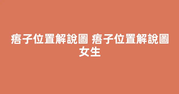 痦子位置解說圖 痦子位置解說圖女生